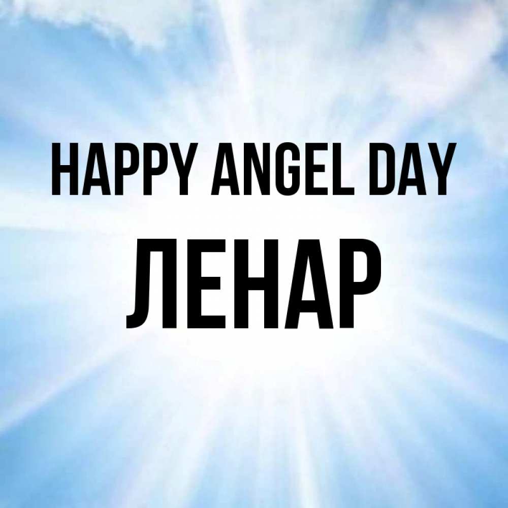 Greetings card с именем, Ленар happy angel day свет небесный Greetings with text for free download 