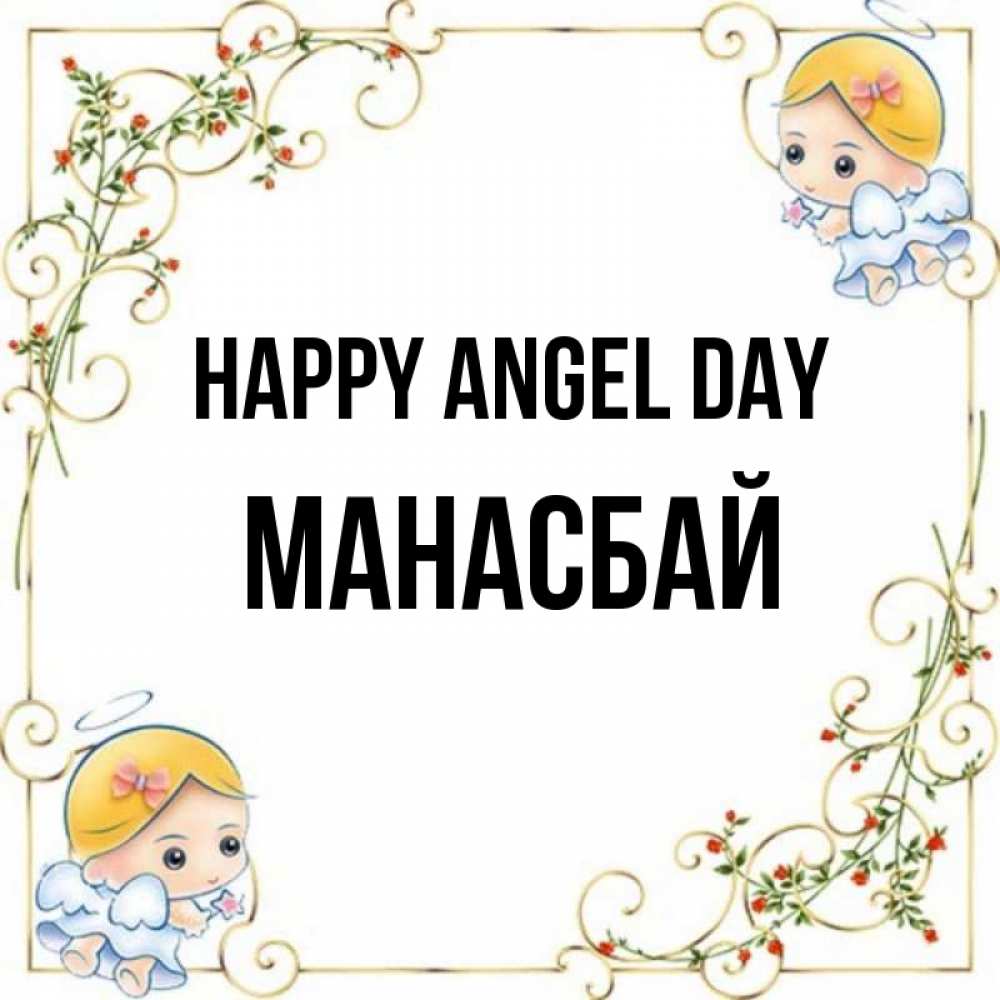 Greetings card с именем, МАНАСБАЙ happy angel day девочки ангелы Greetings with text for free download 