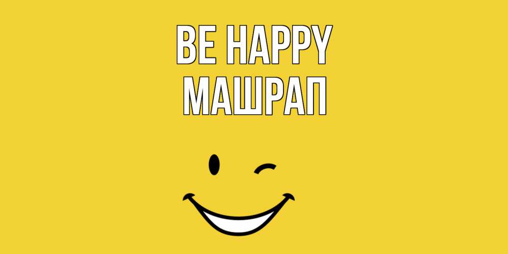 Greetings card с именем, МАШРАП Be happy смайл Greetings with text for free download 