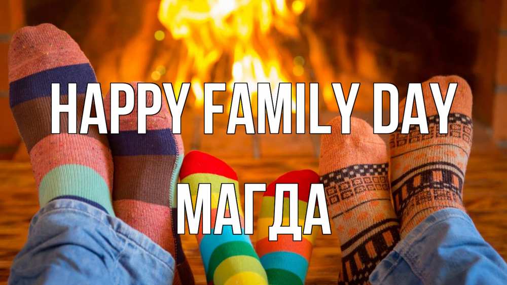 Greetings card с именем, Магда happy family day с днем семьи Greetings with text for free download 