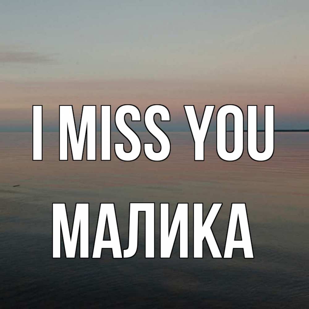 Greetings card с именем, Малика I miss you пусто Greetings with text for free download 