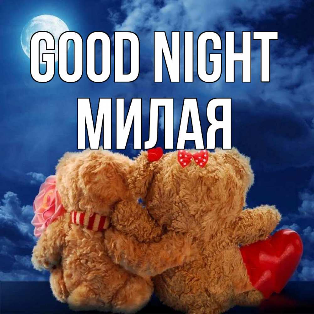 Greetings card с именем, Милая Good night плюшевые Greetings with text for free download 