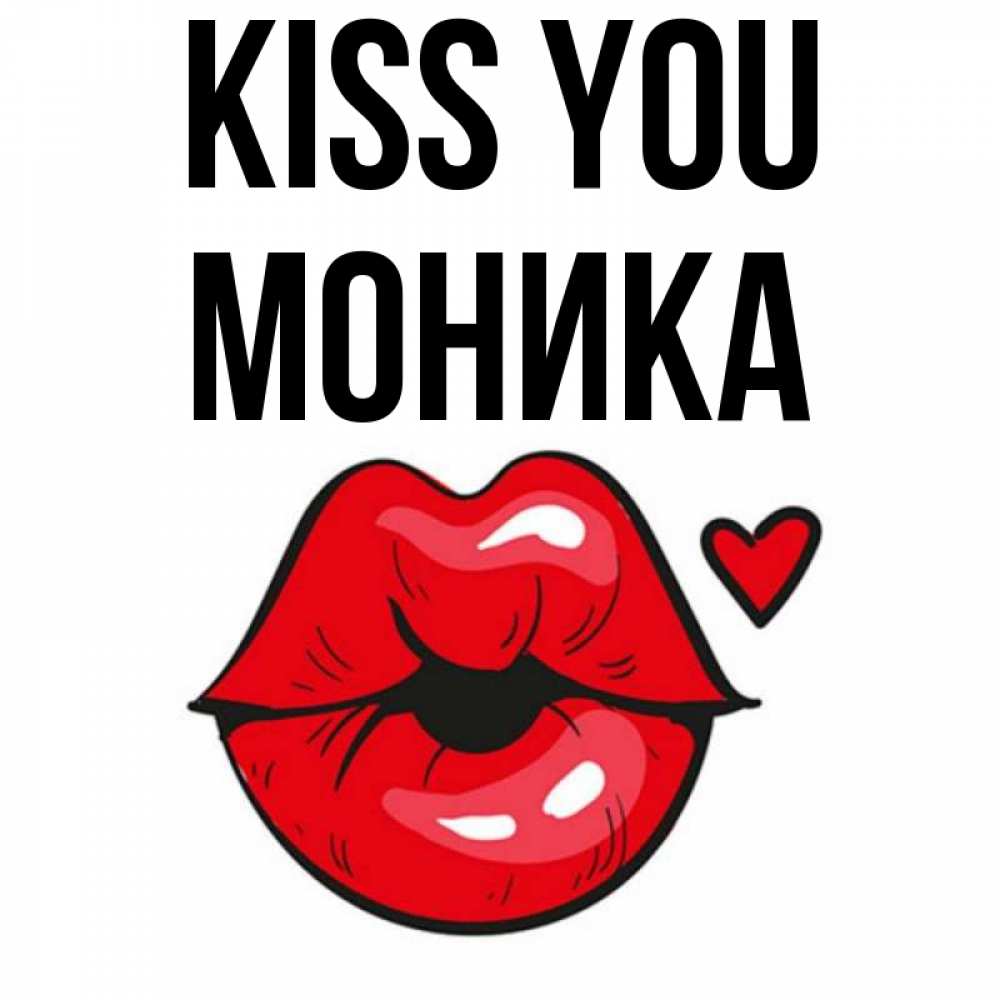 Greetings card с именем, Моника Kiss you открытка с поцелуем любви для парня Greetings with text for free download 