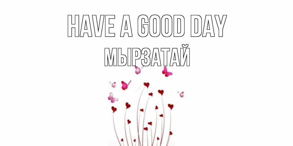 Greetings card с именем, Мырзатай Have a good day отличного дня Greetings with text for free download 