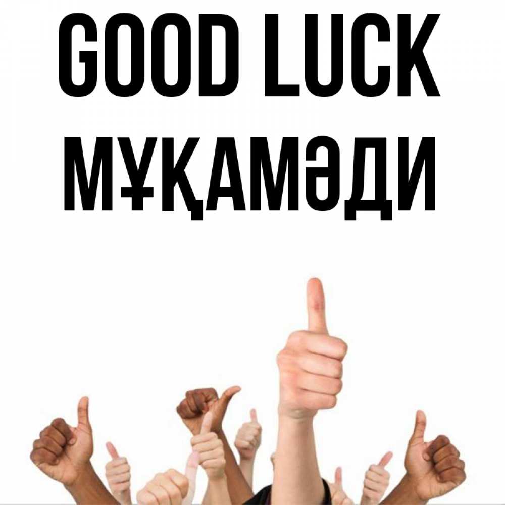 Greetings card с именем, МҰҚАМӘДИ Good luck молодцом Greetings with text for free download 