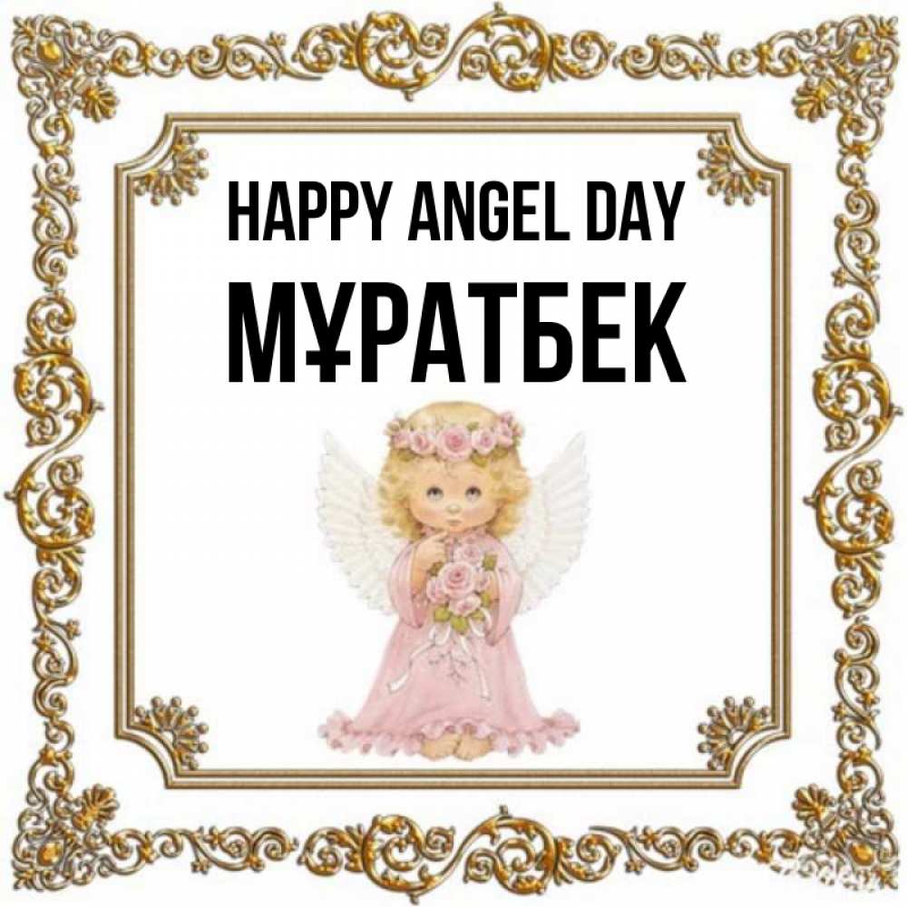 Greetings card с именем, Мұратбек happy angel day девочка ангел с крыльями и цветами в розовом платье Greetings with text for free download 