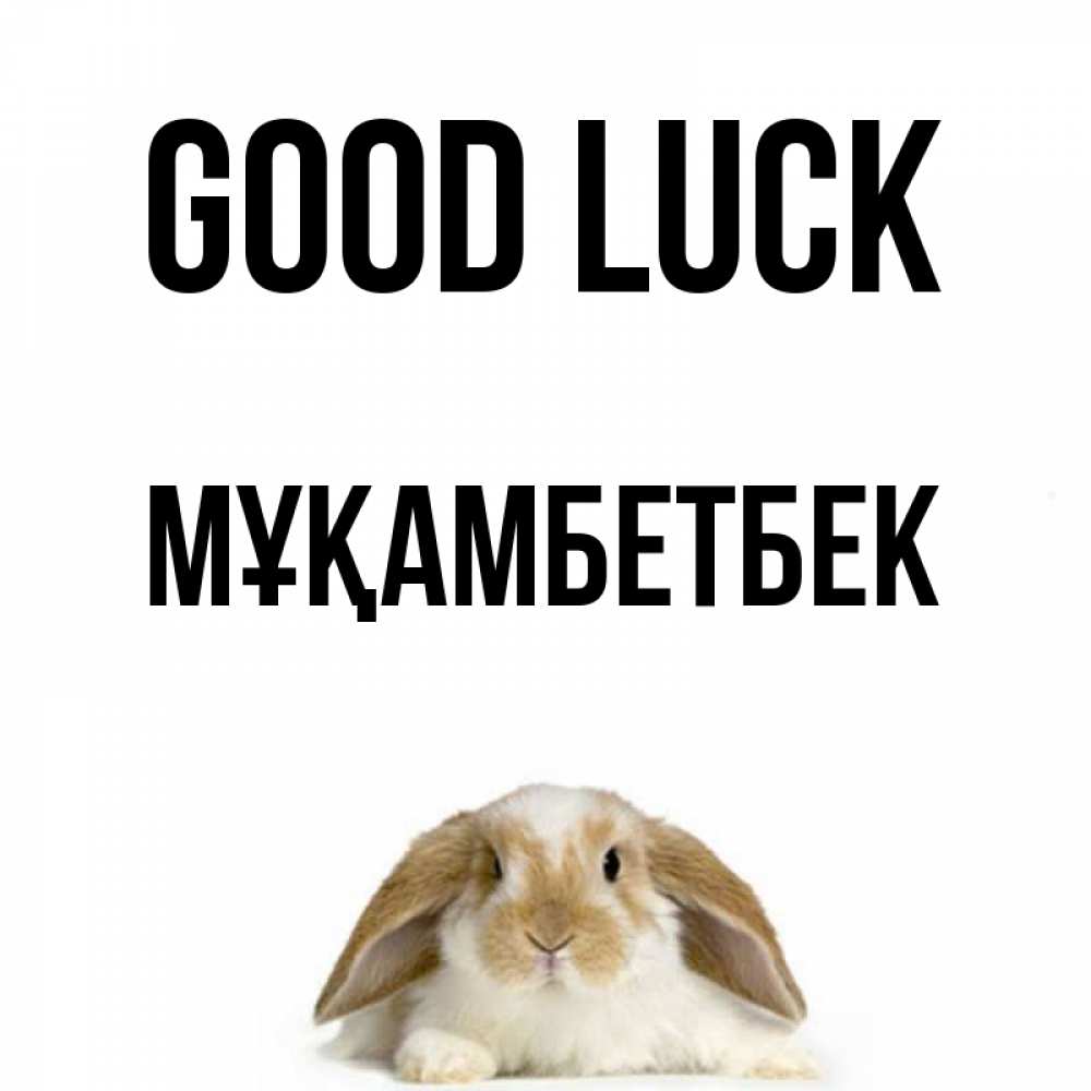 Greetings card с именем, Мұқамбетбек Good luck открытки с произвольным текстом который можно вставить в открытку и создать ее самостоятельно бесплатно онлайн Greetings with text for free download 