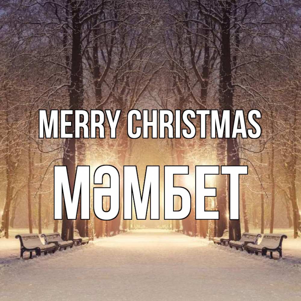 Greetings card с именем, МӘМБЕТ Merry Christmas зима, парк, фонарь, лес Greetings with text for free download 