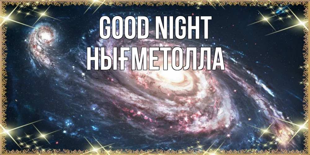 Greetings card с именем, НЫҒМЕТОЛЛА Good night пожелание сладкой ночи Greetings with text for free download 