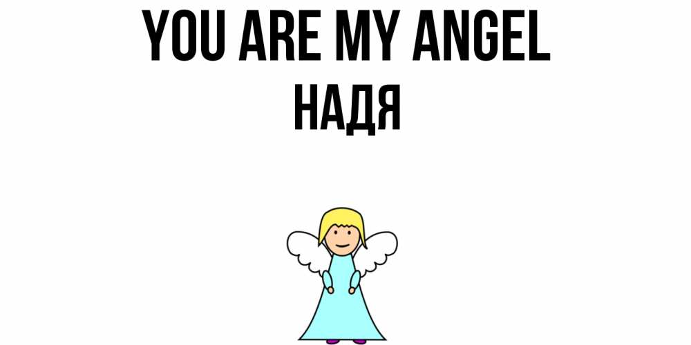 Greetings card с именем, Надя You are my angel ангел Greetings with text for free download 