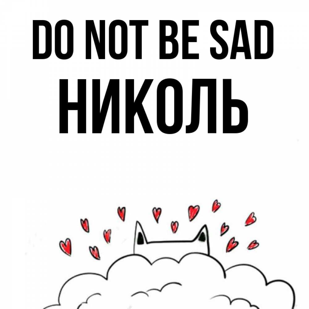 Greetings card с именем, Николь Do not be sad облако и ушки котика с сердечками Greetings with text for free download 