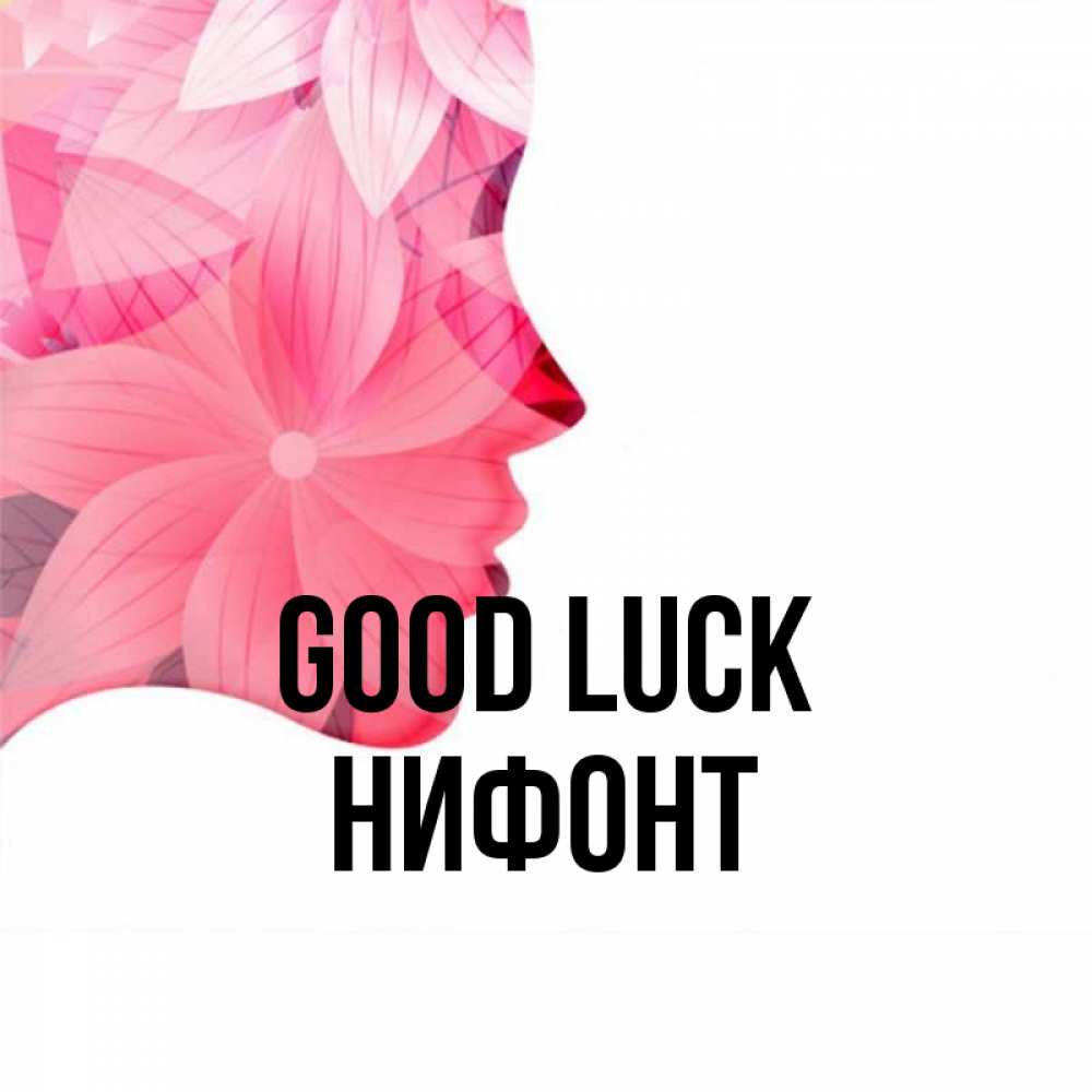 Greetings card с именем, Нифонт Good luck на удачу Greetings with text for free download 