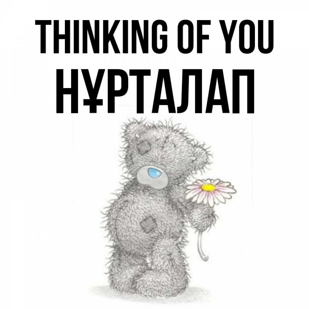 Greetings card с именем, НҰРТАЛАП Thinking of you мысли только о тебе Greetings with text for free download 