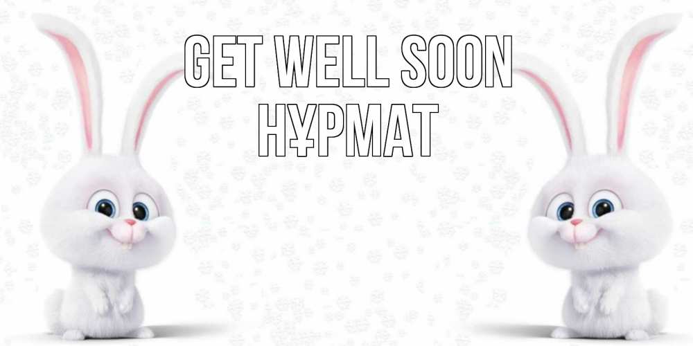 Greetings card с именем, Нұрмат Get well soon не болей с зайцем Greetings with text for free download 