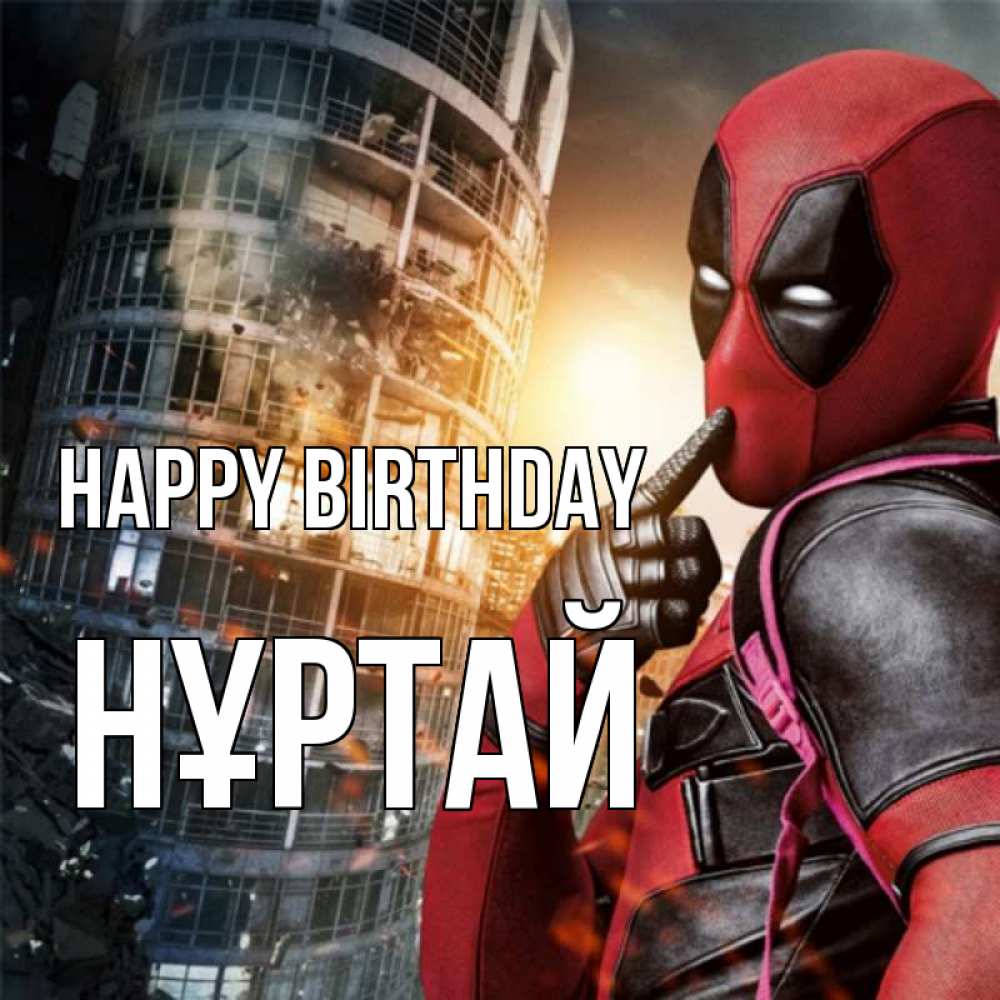 Greetings card с именем, Нұртай Happy Birthday с супергероями Greetings with text for free download 