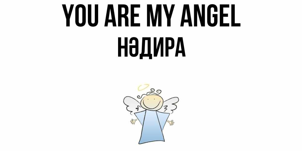 Greetings card с именем, НӘДИРА You are my angel ангел Greetings with text for free download 