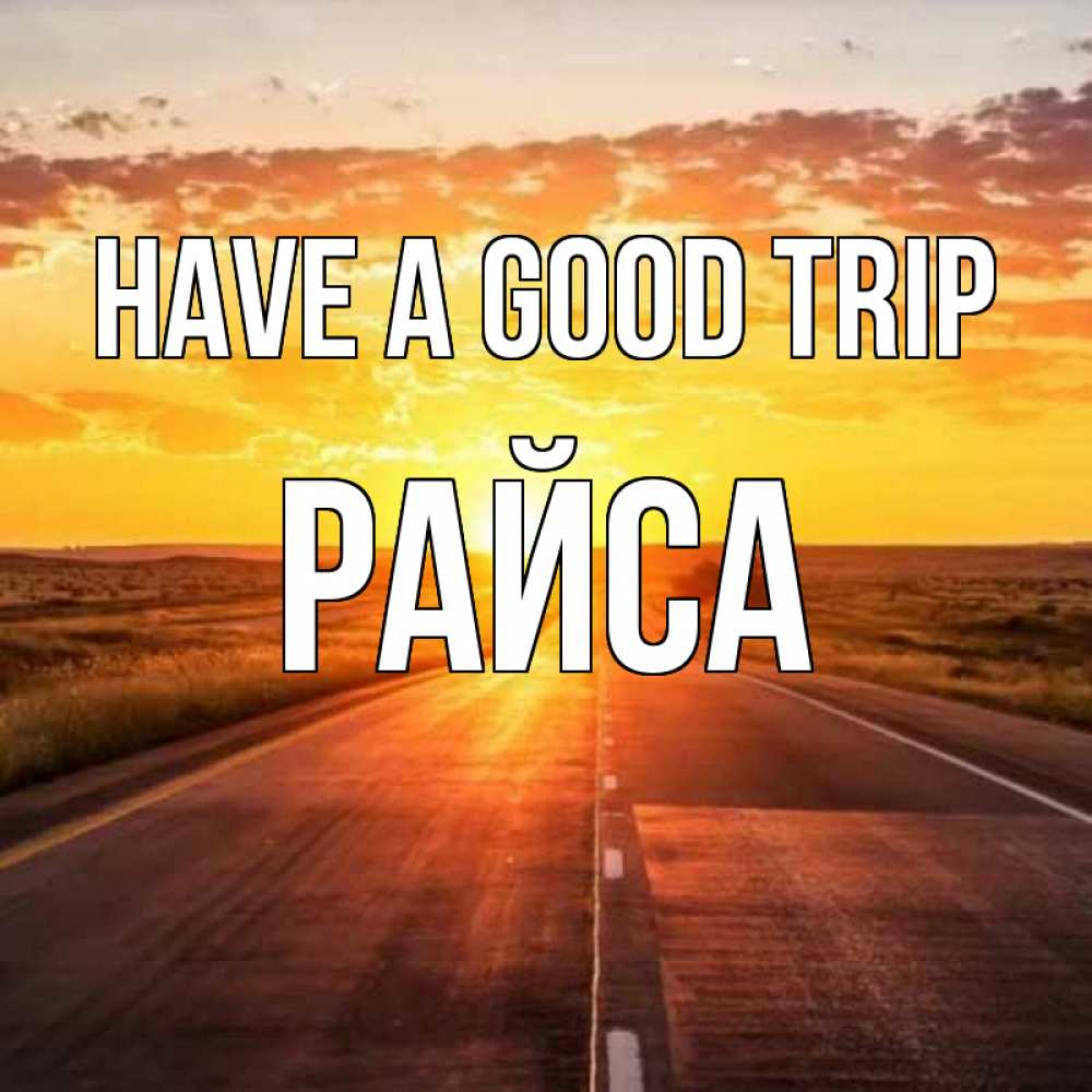 Greetings card с именем, РАЙСА Have a good trip солнечный свет, закат Greetings with text for free download 