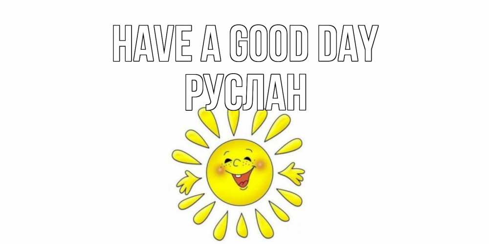 Greetings card с именем, РУСЛАН Have a good day открытка на каждый день Greetings with text for free download 