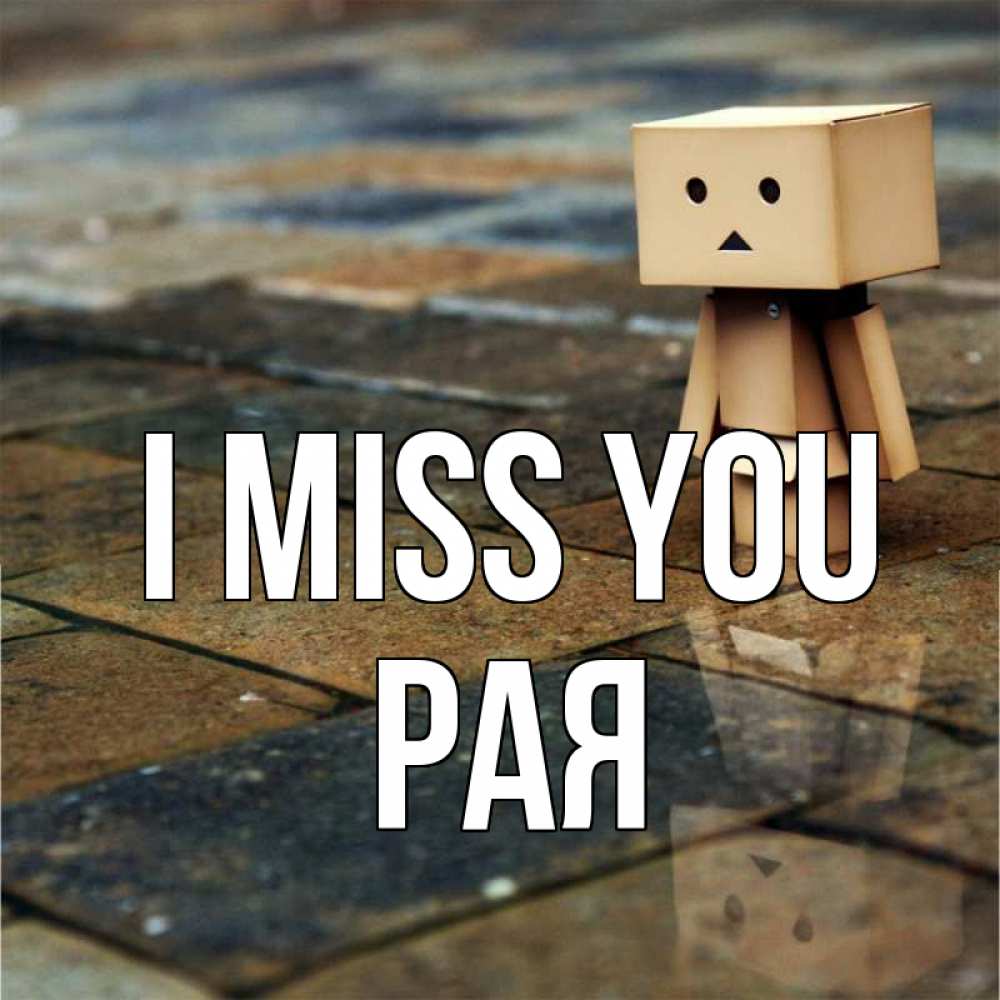 Greetings card с именем, Рая I miss you куколка из картона в стиле майнкрафт Greetings with text for free download 