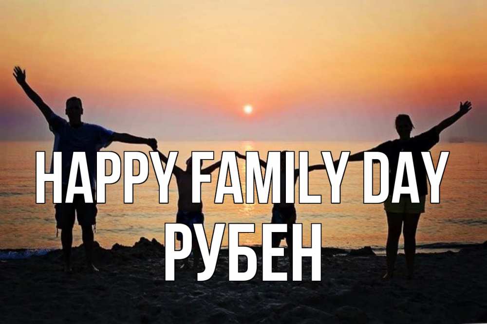 Greetings card с именем, Рубен happy family day мама, папа, дети, дочка,сын, море, пляж, закат Greetings with text for free download 