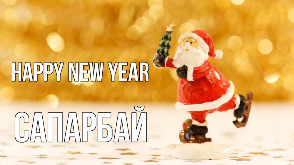 Greetings card с именем, САПАРБАЙ Happy New Year новый год Greetings with text for free download 