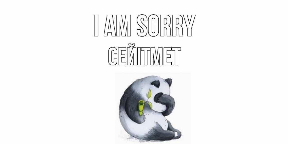 Greetings card с именем, СЕЙІТМЕТ I am sorry прости меня с пандой и держи бамбук Greetings with text for free download 