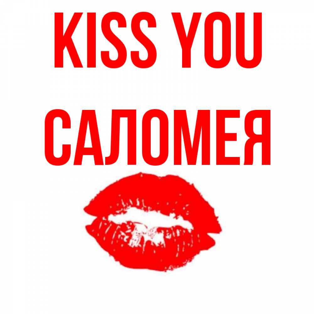Greetings card с именем, Саломея Kiss you помада и губы Greetings with text for free download 