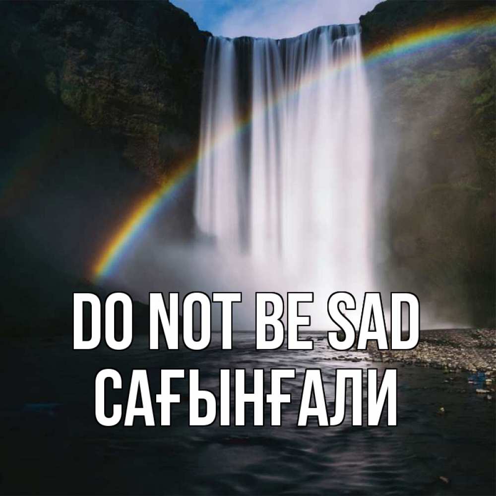 Greetings card с именем, Сағынғали Do not be sad речка и  огромный водопад Greetings with text for free download 