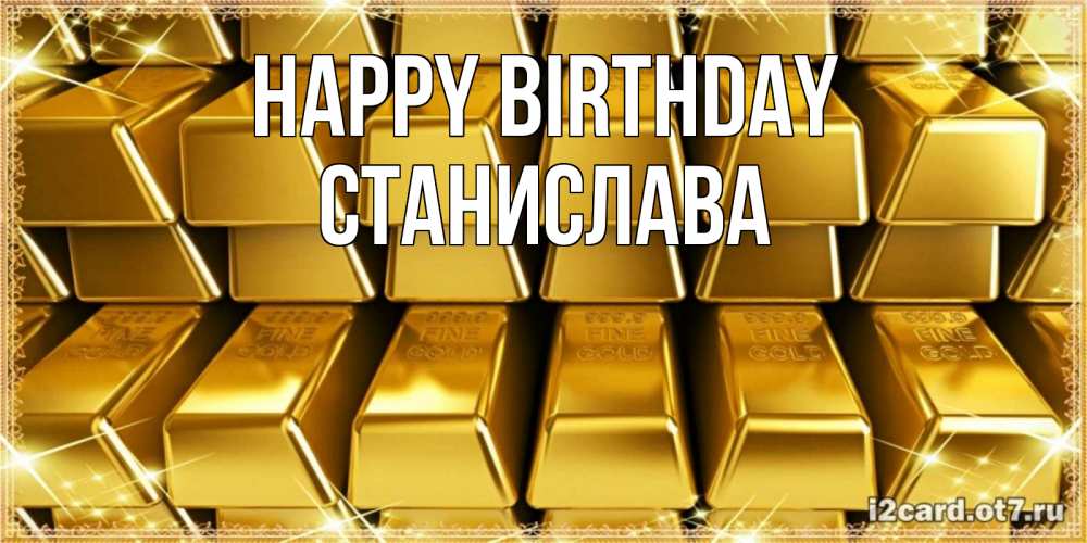 Greetings card с именем, Станислава Happy Birthday открытки с пожеланиями финансовой стабильности Greetings with text for free download 