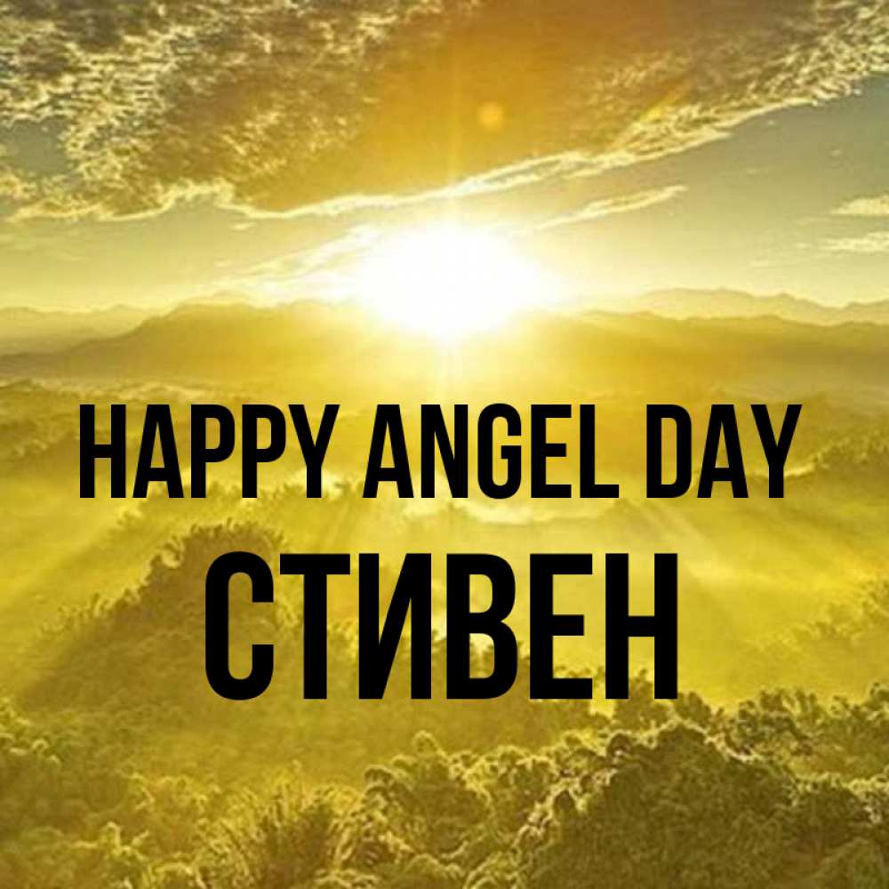 Greetings card с именем, Стивен happy angel day леса и небо в желтом Greetings with text for free download 