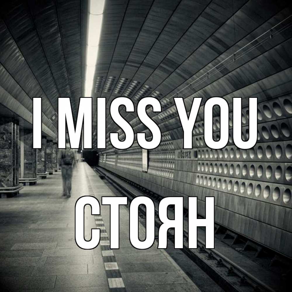 Greetings card с именем, Стоян I miss you приезжай 1 Greetings with text for free download 