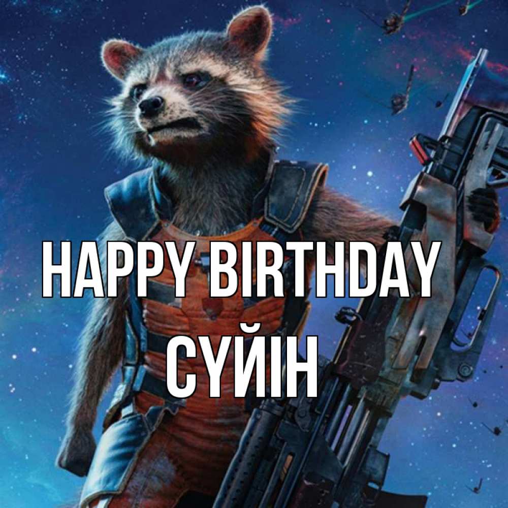Greetings card с именем, СҮЙІН Happy Birthday реактивный Рокета Greetings with text for free download 
