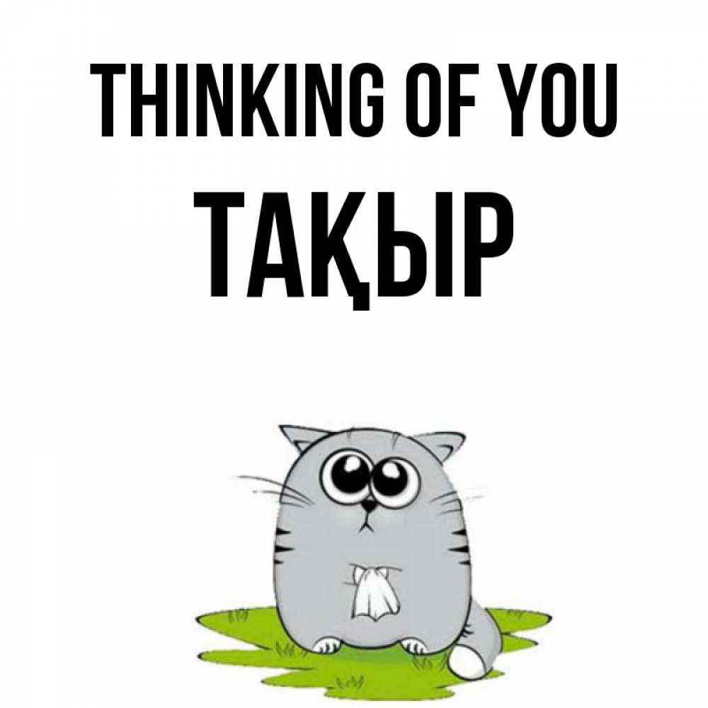 Greetings card с именем, ТАҚЫР Thinking of you тоска с платочком Greetings with text for free download 