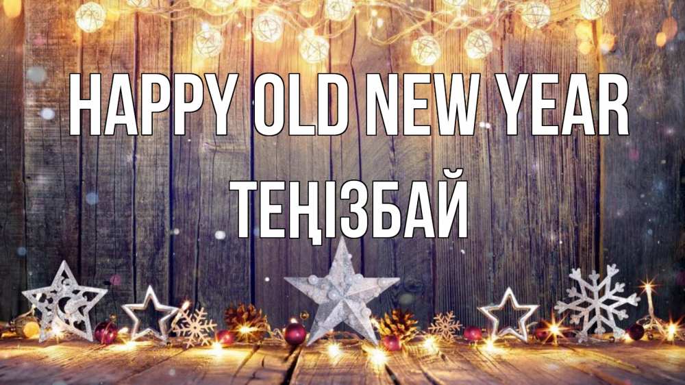 Greetings card с именем, ТЕҢІЗБАЙ Happy old new year новый год Greetings with text for free download 