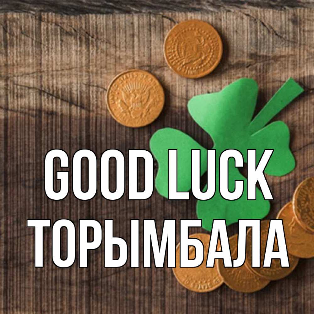 Greetings card с именем, ТОРЫМБАЛА Good luck на удачу сегодня Greetings with text for free download 