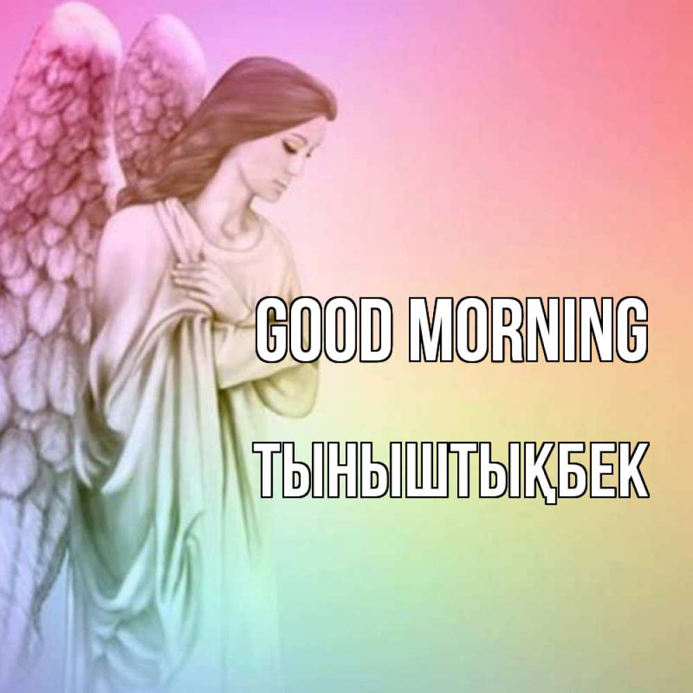 Greetings card с именем, ТЫНЫШТЫҚБЕК Good morning крылья Greetings with text for free download 