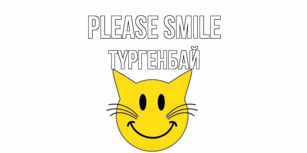Greetings card с именем, ТҮРГЕНБАЙ Please smile кот, улыбка Greetings with text for free download 