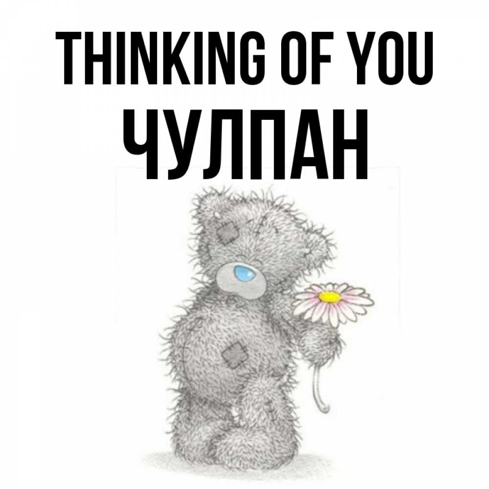 Greetings card с именем, Чулпан Thinking of you мысли только о тебе Greetings with text for free download 