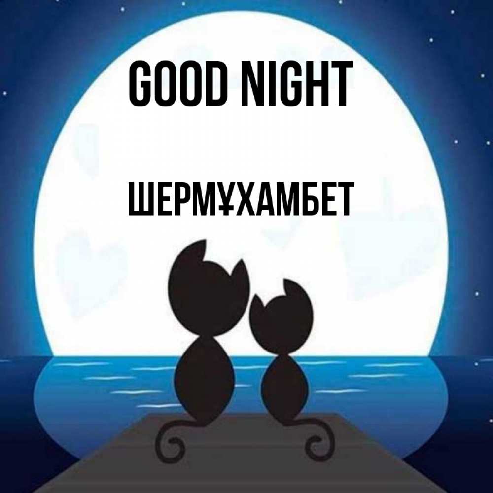 Greetings card с именем, ШЕРМҰХАМБЕТ Good night луна море мост Greetings with text for free download 