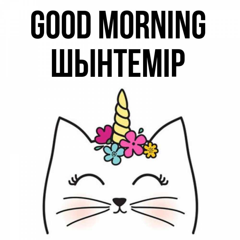 Greetings card с именем, ШЫНТЕМІР Good morning утречко Greetings with text for free download 