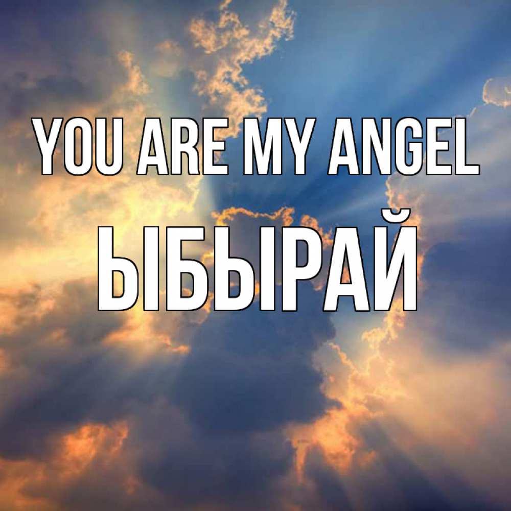 Greetings card с именем, ЫБЫРАЙ You are my angel ангельский свет сквозь облака Greetings with text for free download 