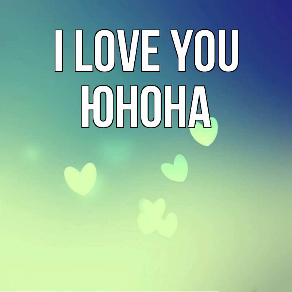 Greetings card с именем, Юнона I love you градиент синий Greetings with text for free download 