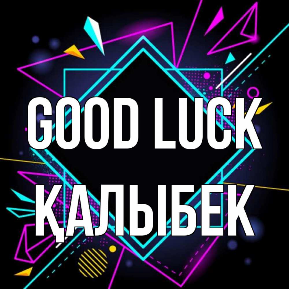 Greetings card с именем, Қалыбек Good luck рамочки Greetings with text for free download 