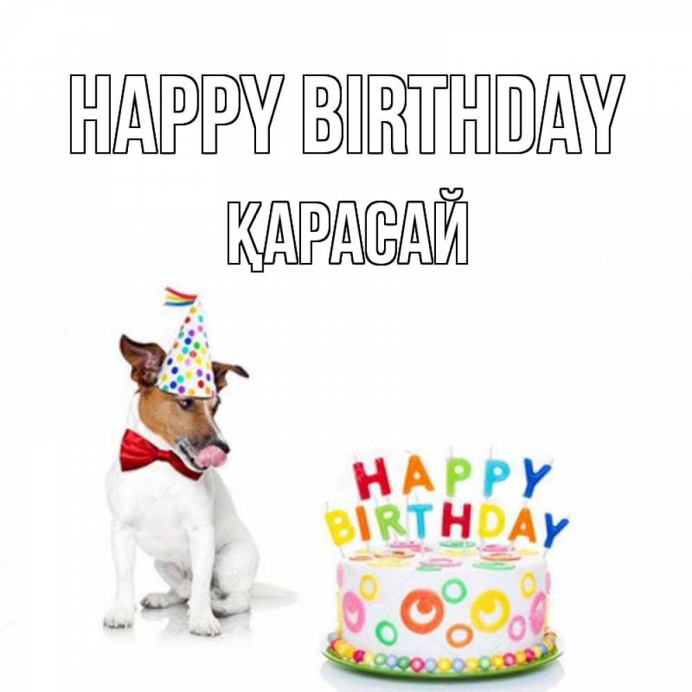 Greetings card с именем, Қарасай Happy Birthday праздник Greetings with text for free download 