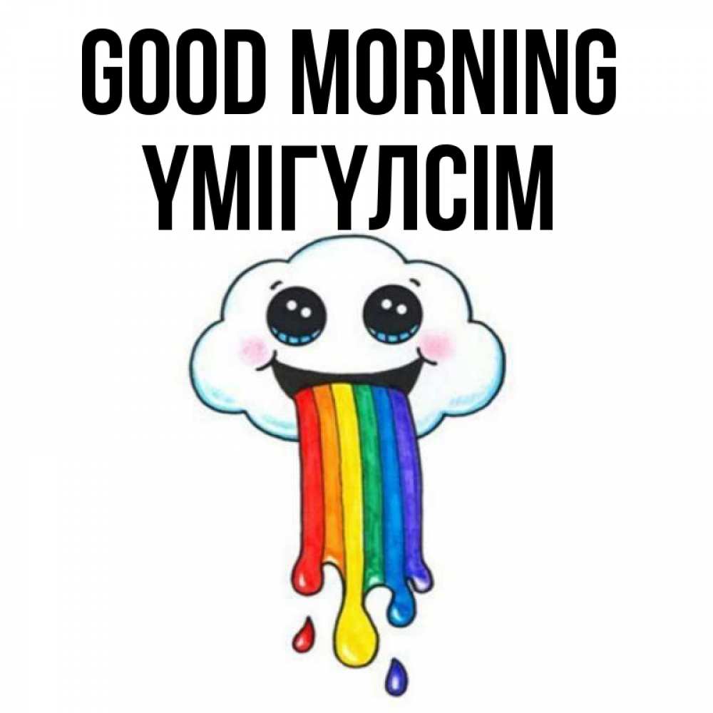 Greetings card с именем, ҮМІГҮЛСІМ Good morning утречко Greetings with text for free download 