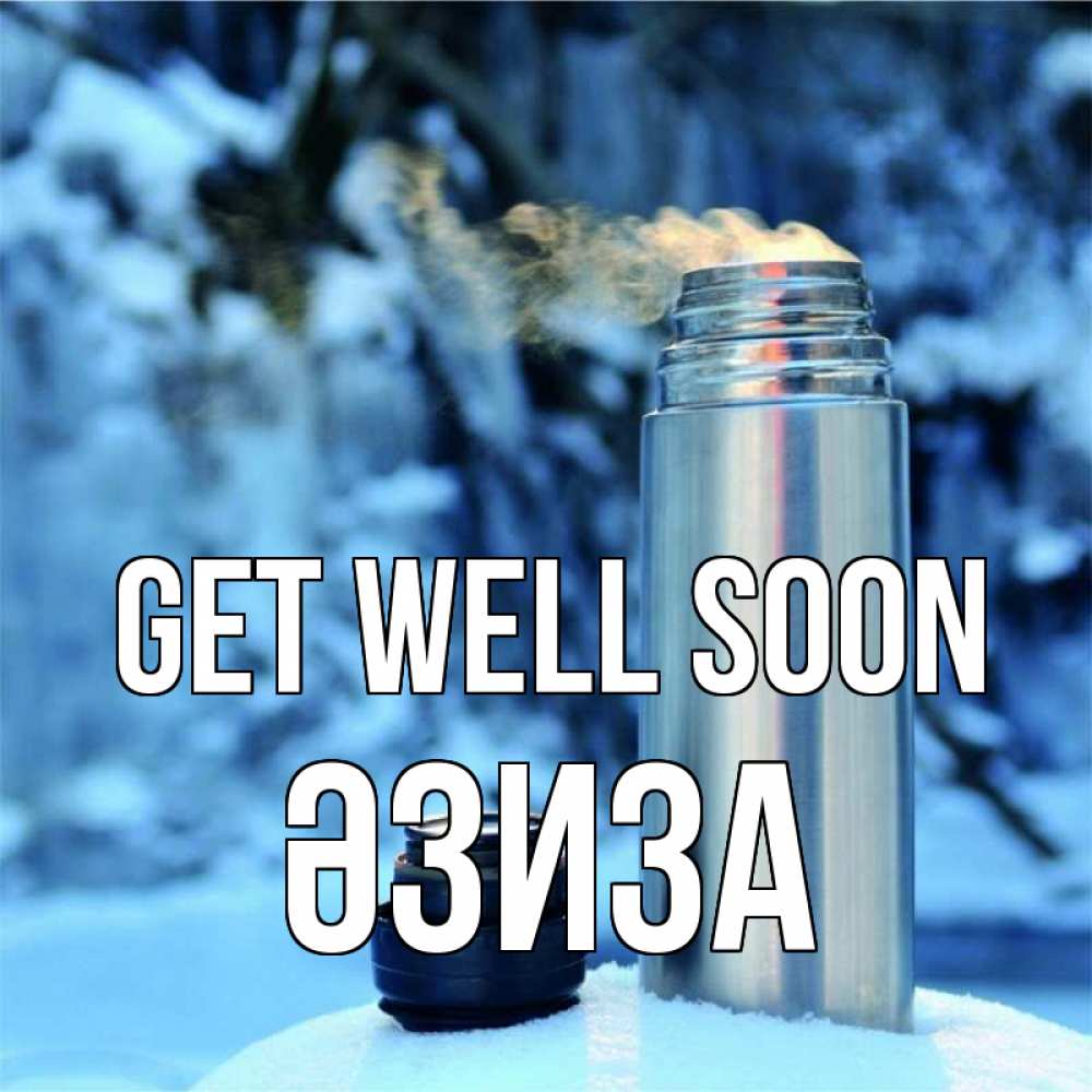 Greetings card с именем, ӘЗИЗА Get well soon лечитесь не болейте Greetings with text for free download 