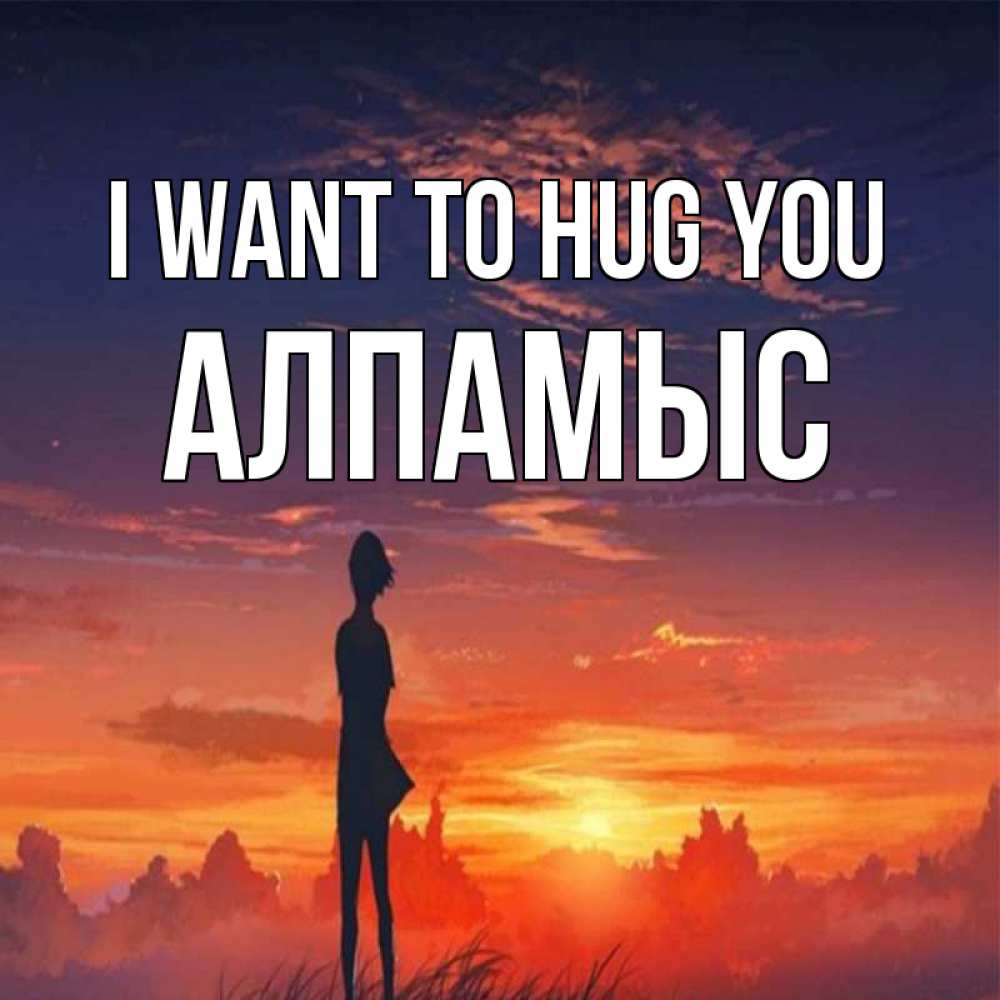 Greetings card с именем, Алпамыс I want to hug you стройная девушка Greetings with text for free download 