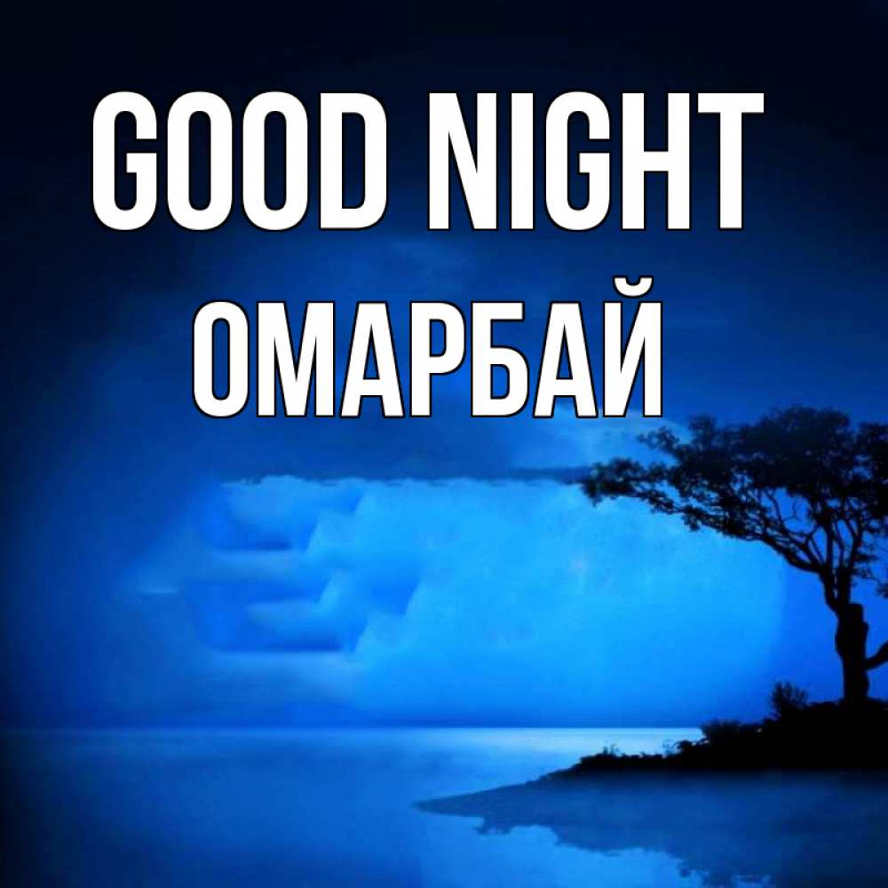 Greetings card с именем, ОМАРБАЙ Good night ночное побережье Greetings with text for free download 