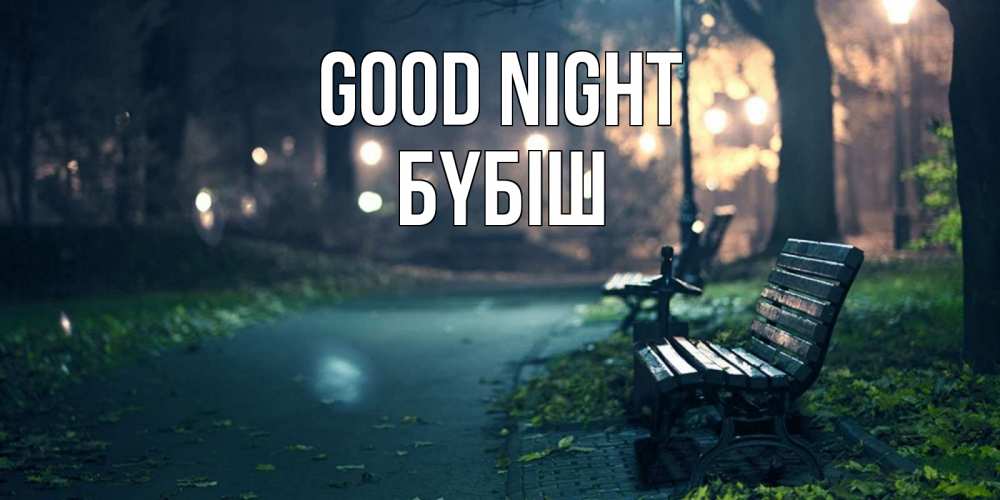 Greetings card с именем, БҮБІШ Good night открытка для пожелания сладких снов Greetings with text for free download 