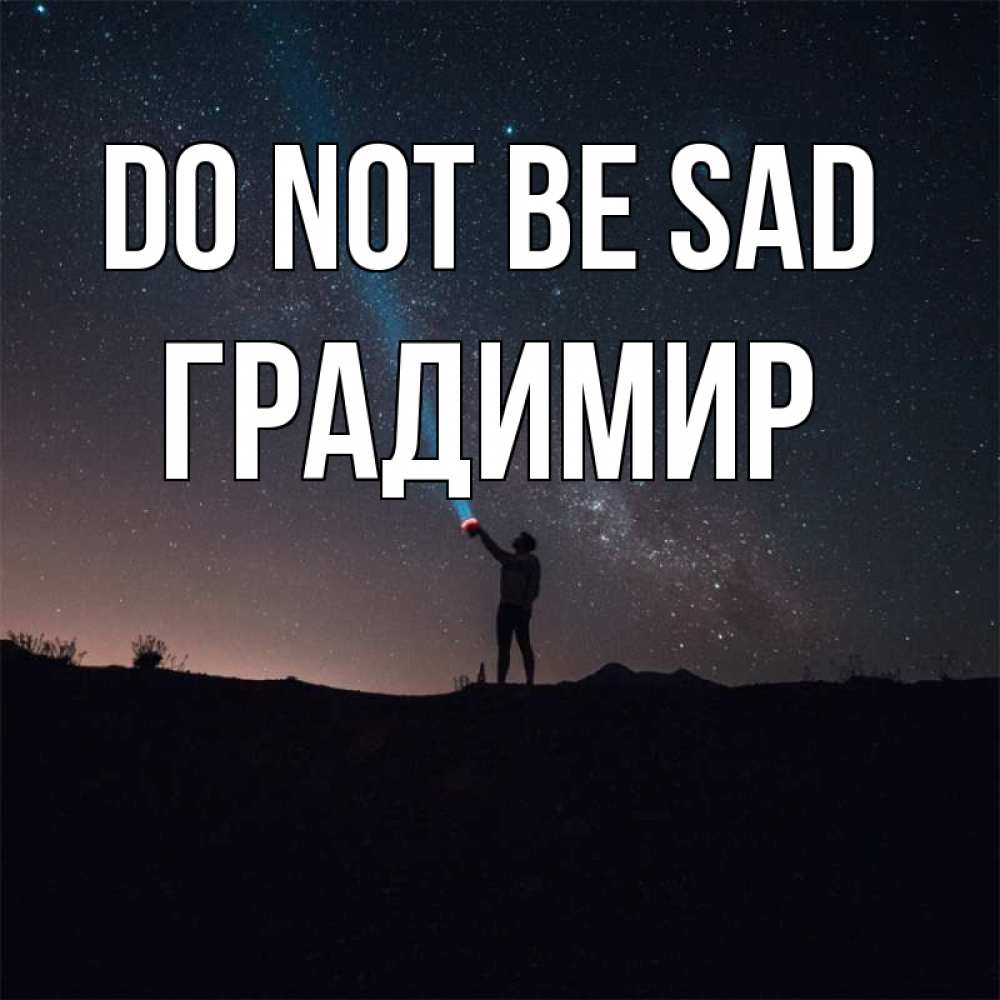 Greetings card с именем, Градимир Do not be sad луч света и млечный путь Greetings with text for free download 